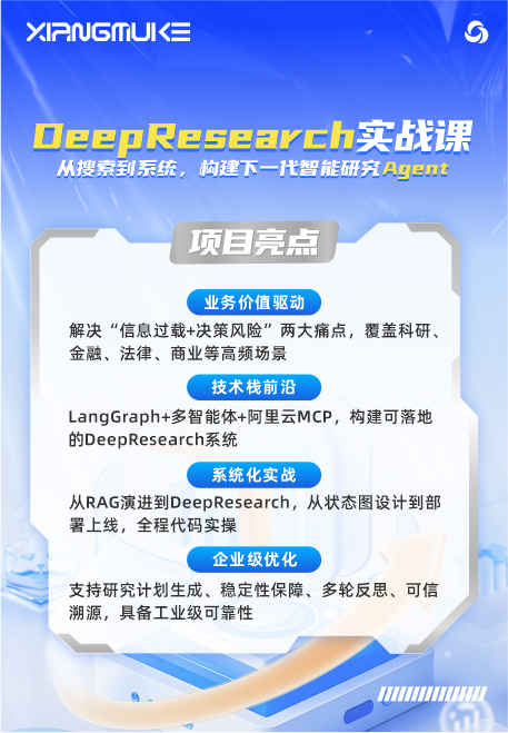 DeepResearch实战课从探索到系统，构理下一代智能研究Agent